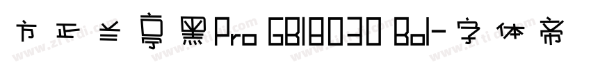 方正兰亭黑Pro GB18030 Bol字体转换
